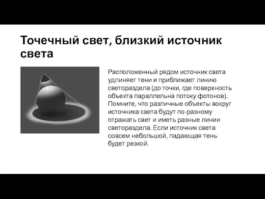 Точечный свет, близкий источник света Расположенный рядом источник света удлиняет тени и