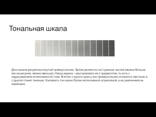 Тональная шкала Для начала рисуем вытянутый прямоугольник. Затем делим его на 5