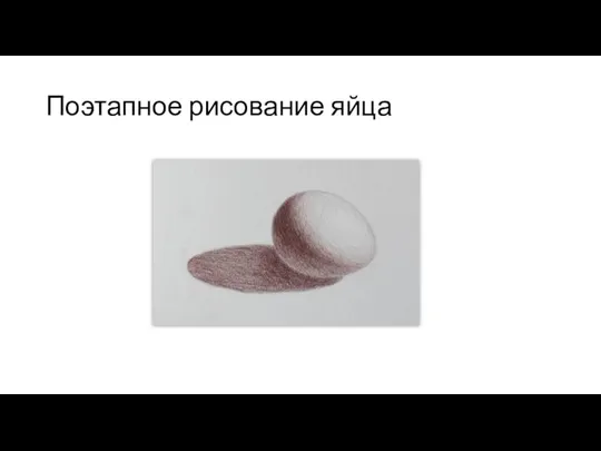 Поэтапное рисование яйца