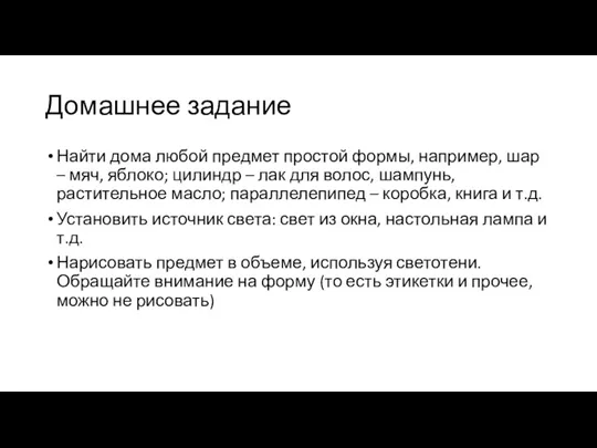 Домашнее задание Найти дома любой предмет простой формы, например, шар – мяч,