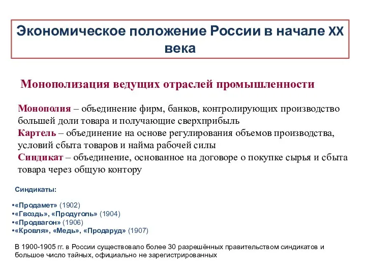 Экономическое положение России в начале XX века Монополизация ведущих отраслей промышленности Монополия