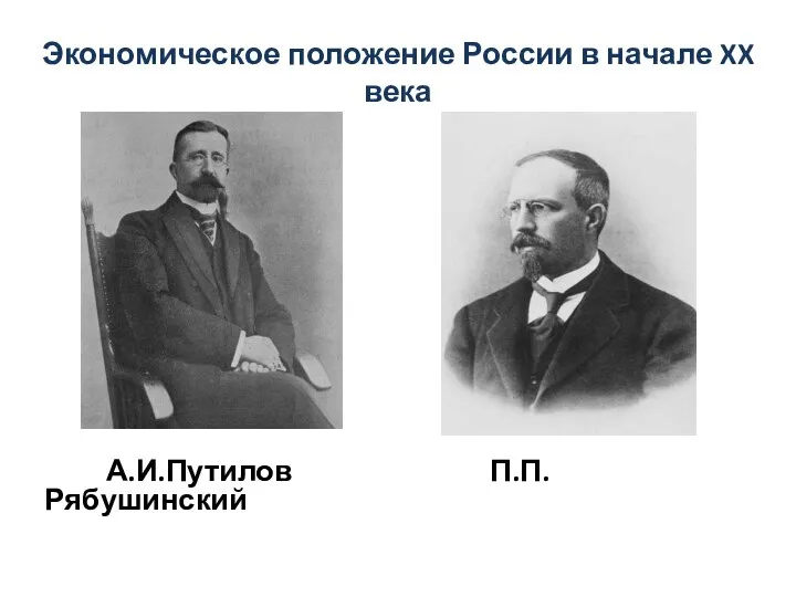 Экономическое положение России в начале XX века А.И.Путилов П.П.Рябушинский