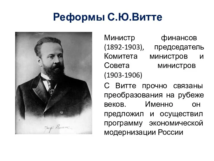 Реформы С.Ю.Витте Министр финансов (1892-1903), председатель Комитета министров и Совета министров (1903-1906)