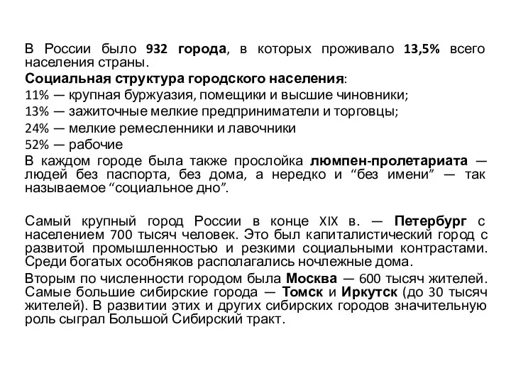 В России было 932 города, в которых проживало 13,5% всего населения страны.