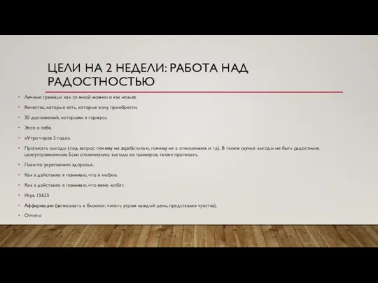 ЦЕЛИ НА 2 НЕДЕЛИ: РАБОТА НАД РАДОСТНОСТЬЮ Личные границы: как со мной