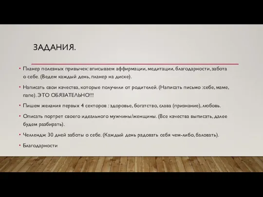 ЗАДАНИЯ. Планер полезных привычек: вписываем аффирмации, медитации, благодарности, забота о себе. (Ведем