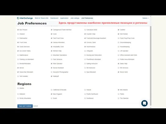 Здесь представлены наиболее приемлемые позиции и регионы