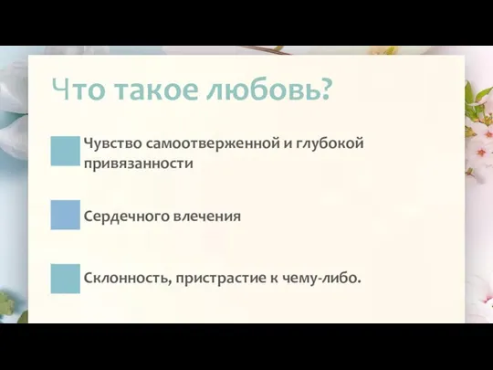 Что такое любовь? Чувство самоотверженной и глубокой привязанности Cердечного влечения Cклонность, пристрастие к чему-либо.