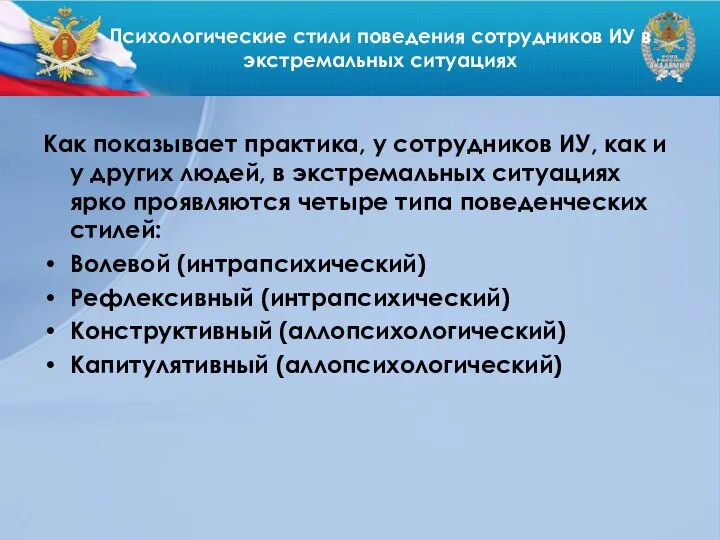 Психологические стили поведения сотрудников ИУ в экстремальных ситуациях Как показывает практика, у