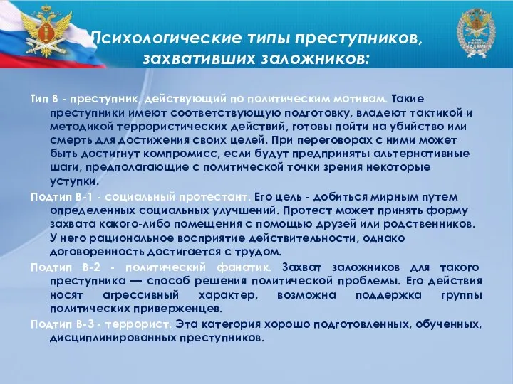 Психологические типы преступников, захвативших заложников: Тип В - преступник, действующий по политическим