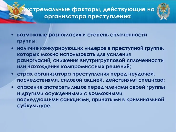 Экстремальные факторы, действующие на организатора преступления: возможные разногласия и степень сплоченности группы;