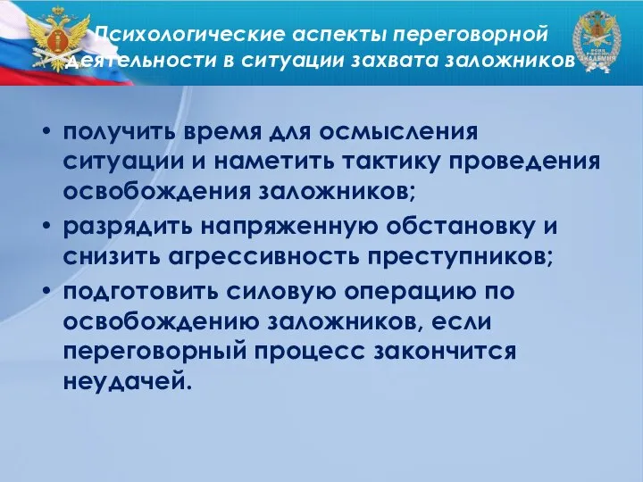 Психологические аспекты переговорной деятельности в ситуации захвата заложников получить время для осмысления