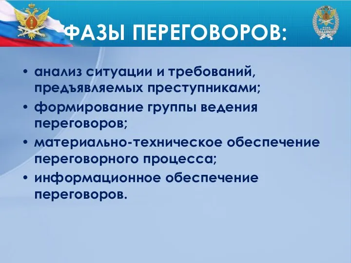 ФАЗЫ ПЕРЕГОВОРОВ: анализ ситуации и требований, предъявляемых преступниками; формирование группы ведения переговоров;