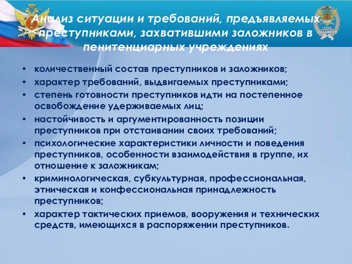 Анализ ситуации и требований, предъявляемых преступниками, захватившими заложников в пенитенциарных учреждениях количественный