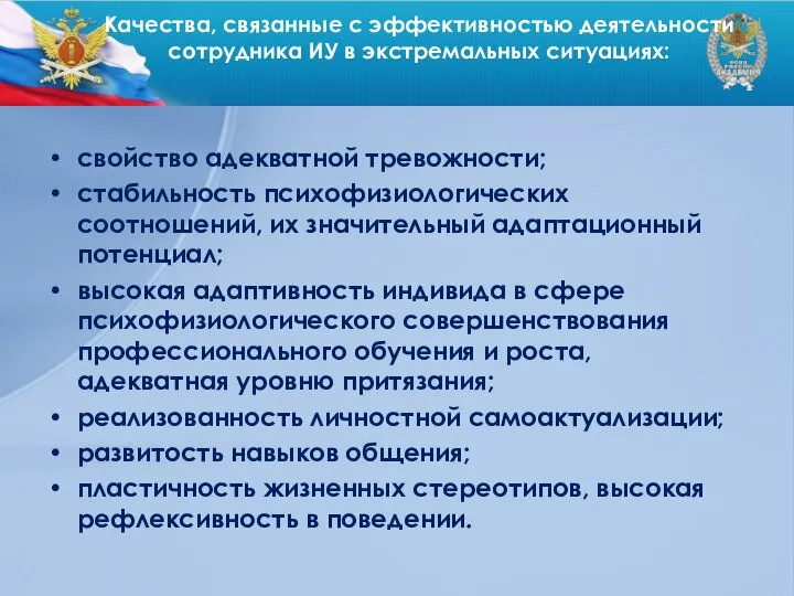 Качества, связанные с эффективностью деятельности сотрудника ИУ в экстремальных ситуациях: свойство адекватной