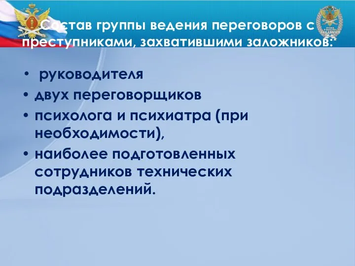 Состав группы ведения переговоров с преступниками, захватившими заложников: руководителя двух переговорщиков психолога