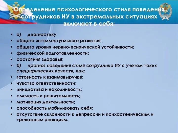 Определение психологического стиля поведения сотрудников ИУ в экстремальных ситуациях включает в себя: