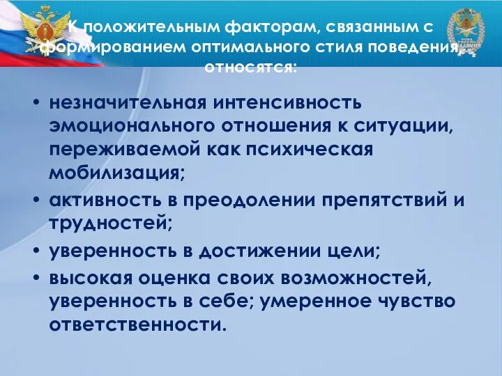 К положительным факторам, связанным с формированием оптимального стиля поведения, относятся: незначительная интенсивность