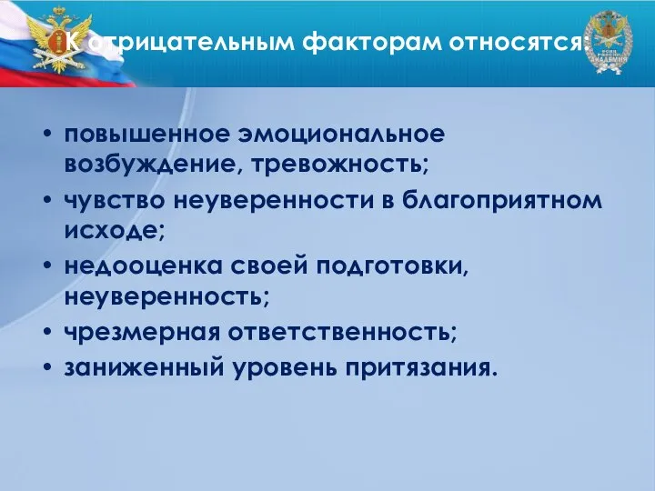 К отрицательным факторам относятся: повышенное эмоциональное возбуждение, тревожность; чувство неуверенности в благоприятном