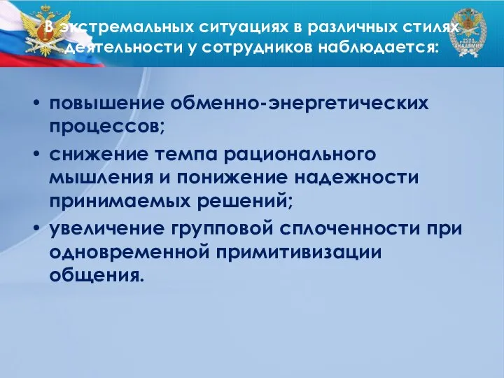 В экстремальных ситуациях в различных стилях деятельности у сотрудников наблюдается: повышение обменно-энергетических