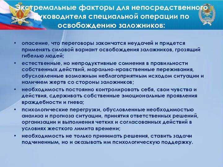 Экстремальные факторы для непосредственного руководителя специальной операции по освобождению заложников: опасение, что