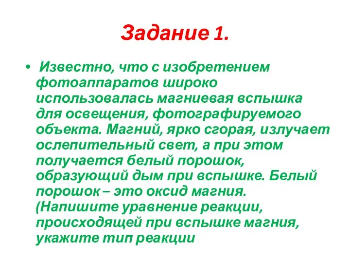 Задание 1. Известно, что с изобретением фотоаппаратов широко использовалась магниевая вспышка для