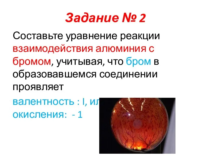 Задание № 2 Составьте уравнение реакции взаимодействия алюминия с бромом, учитывая, что