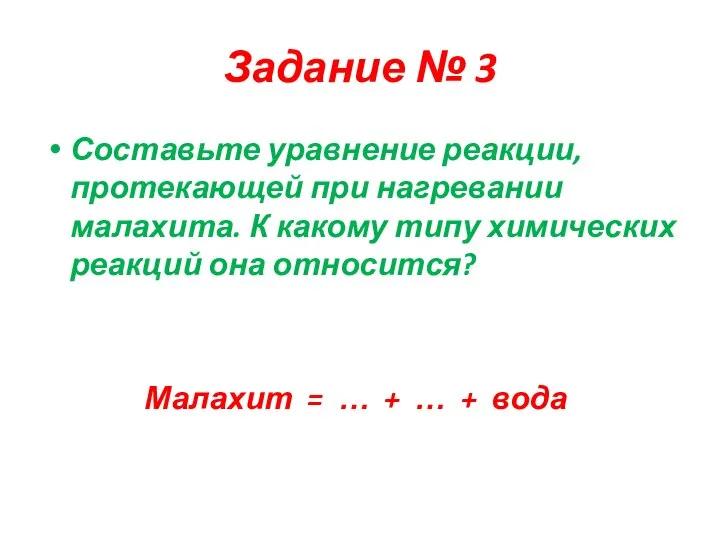 Задание № 3 Составьте уравнение реакции, протекающей при нагревании малахита. К какому