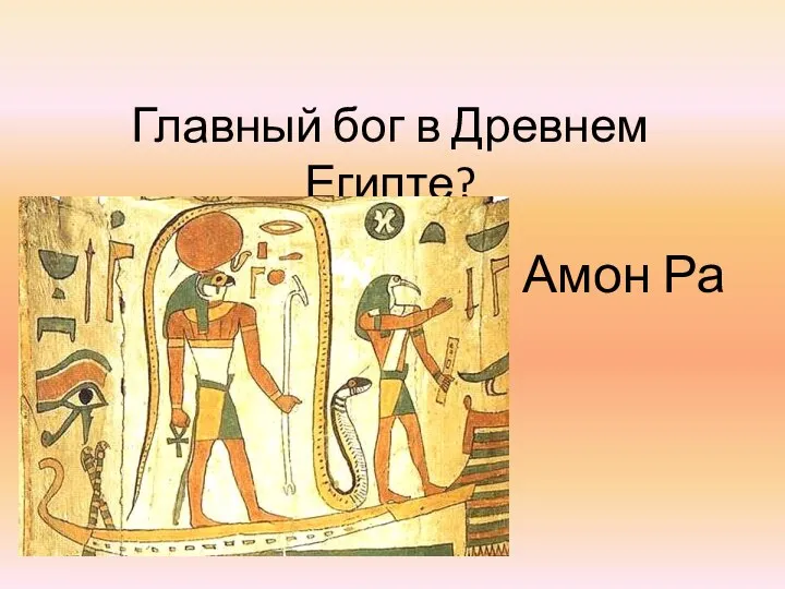 Главный бог в Древнем Египте? Амон Ра