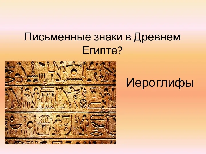 Письменные знаки в Древнем Египте? Иероглифы