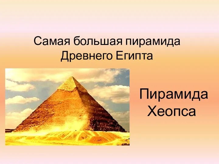 Самая большая пирамида Древнего Египта Пирамида Хеопса