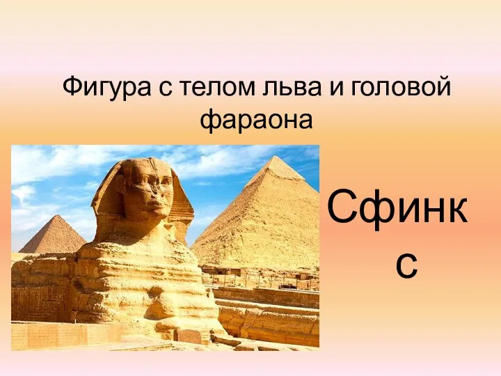 Фигура с телом льва и головой фараона Сфинкс