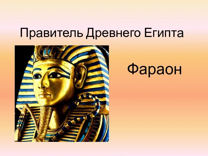 Правитель Древнего Египта Фараон