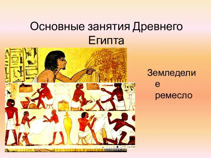 Основные занятия Древнего Египта Земледелие ремесло