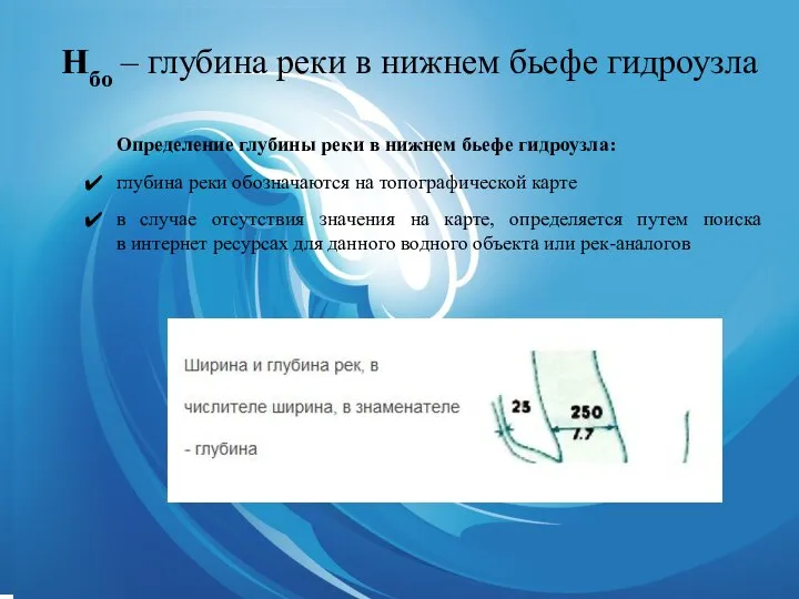 Hбо – глубина реки в нижнем бьефе гидроузла Определение глубины реки в