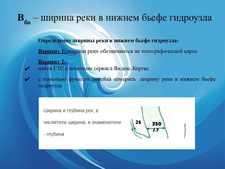 Hбо – глубина реки в нижнем бьефе гидроузла Определение глубины реки в