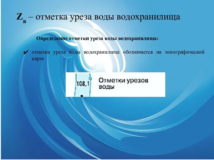 Hбо – глубина реки в нижнем бьефе гидроузла Определение глубины реки в