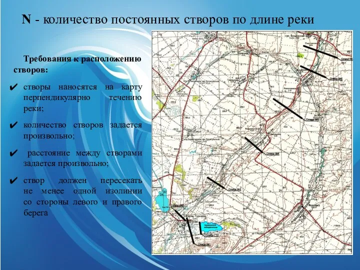 N - количество постоянных створов по длине реки Требования к расположению створов: