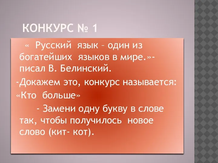 КОНКУРС № 1 « Русский язык – один из богатейших языков в