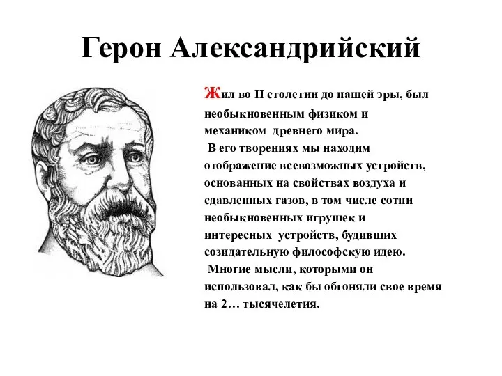 Герон Александрийский Жил во II столетии до нашей эры, был необыкновенным физиком