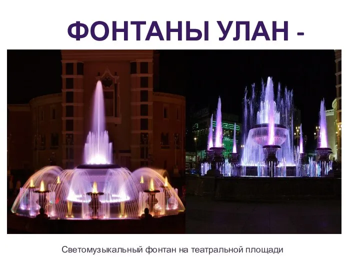 ФОНТАНЫ УЛАН - УДЭ Светомузыкальный фонтан на театральной площади