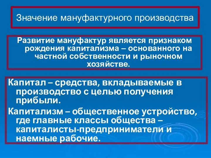 Значение мануфактурного производства Развитие мануфактур является признаком рождения капитализма – основанного на