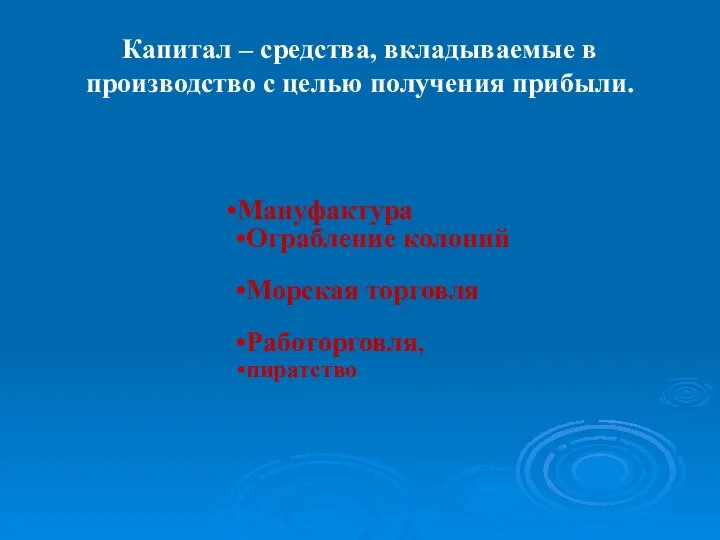 Мануфактура Ограбление колоний Морская торговля Работорговля, пиратство Капитал – средства, вкладываемые в