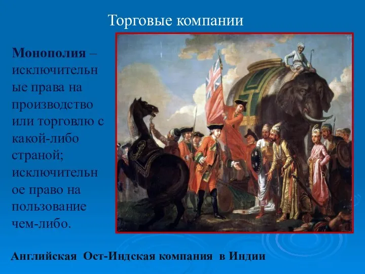 Торговые компании Английская Ост-Индская компания в Индии Монополия – исключительные права на