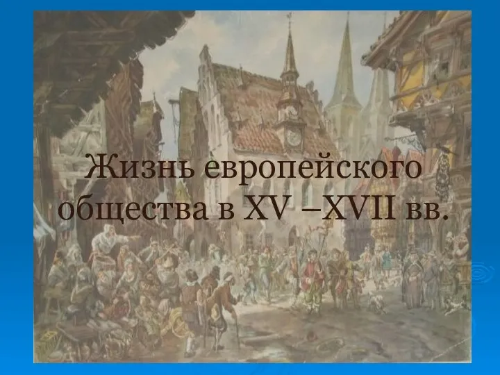 Жизнь европейского общества в XV –XVII вв.