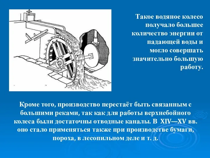 Кроме того, производство перестаёт быть связанным с большими реками, так как для