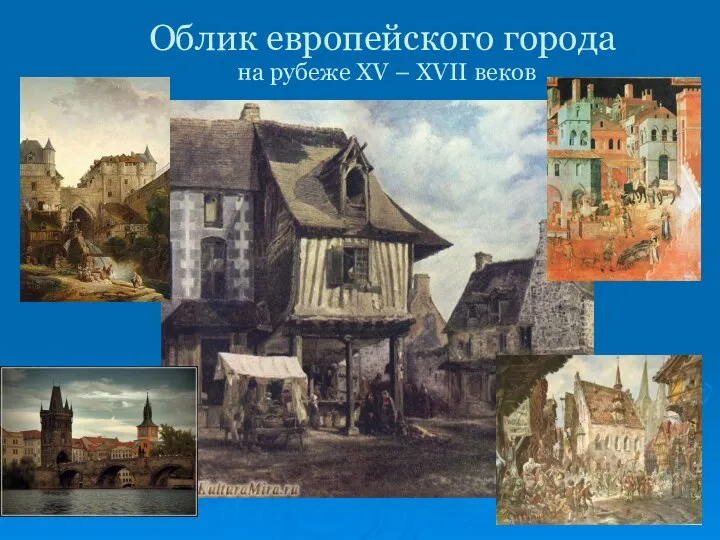 Облик европейского города на рубеже XV – XVII веков