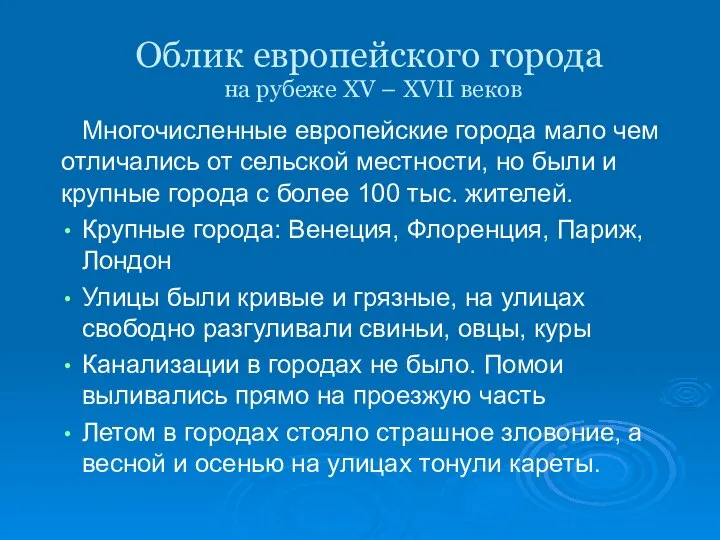 Облик европейского города на рубеже XV – XVII веков Многочисленные европейские города