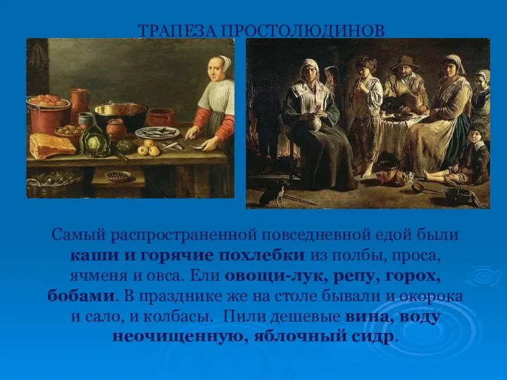 ТРАПЕЗА ПРОСТОЛЮДИНОВ Самый распространенной повседневной едой были каши и горячие похлебки из