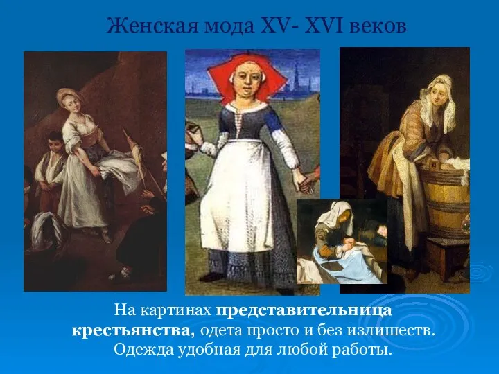Женская мода XV- XVI веков На картинах представительница крестьянства, одета просто и